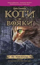 Коти-вояки. Пророцтва починаються. Книга 3. Ліс таємниць