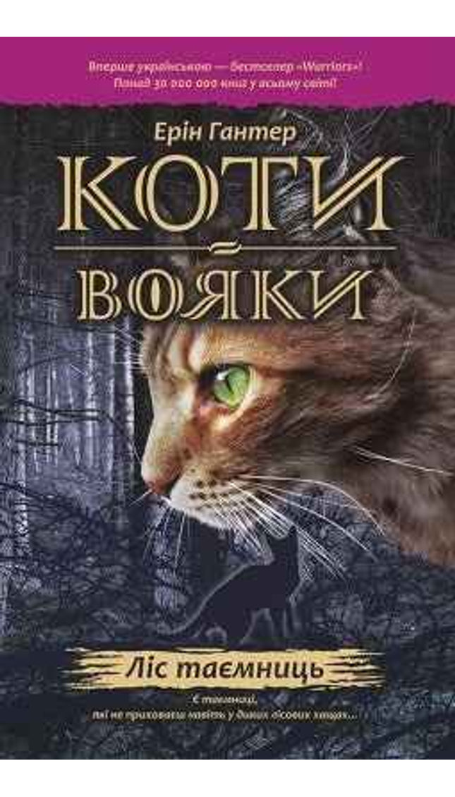 Коти-вояки. Пророцтва починаються. Книга 3. Ліс таємниць