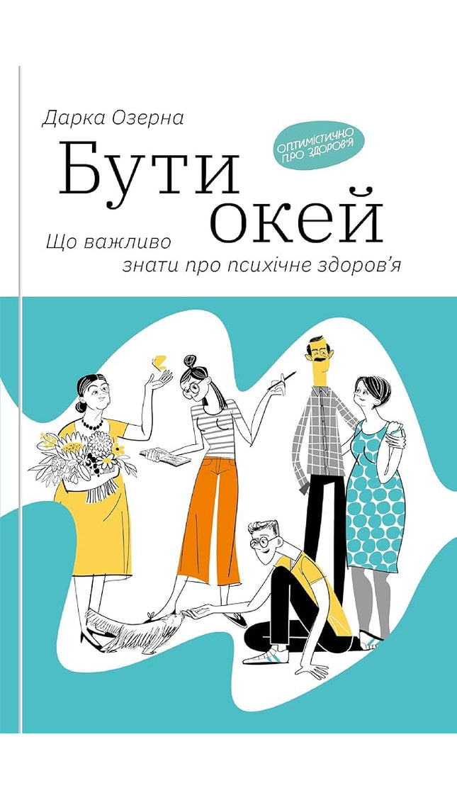 Бути окей. Що важливо знати про психічне здоров’я cover image
