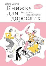 Книжка для дорослих. Як старшати, але не старіти