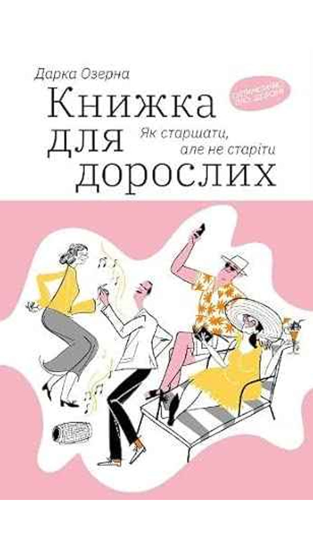 Книжка для дорослих. Як старшати, але не старіти