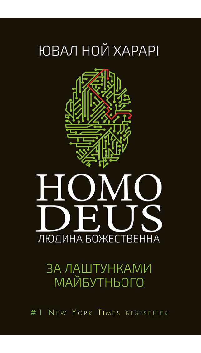 Homo Deus: За лаштунками майбутнього cover image