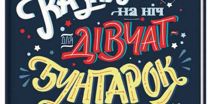Казки на ніч для дівчат-бунтарок