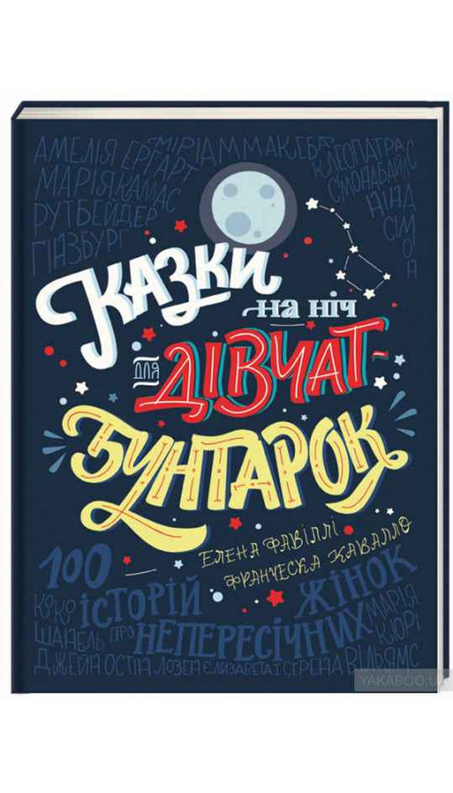 Казки на ніч для дівчат-бунтарок