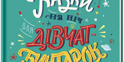 Казки на ніч для дівчат-бунтарок 2