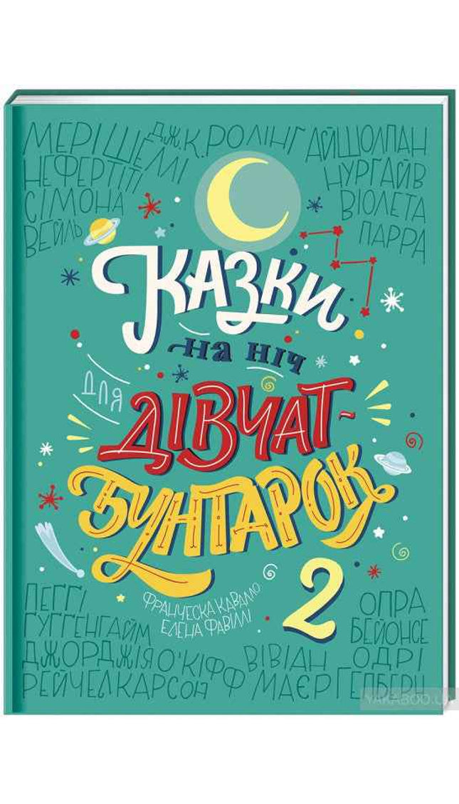 Казки на ніч для дівчат-бунтарок 2