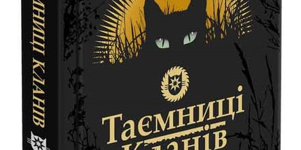 Коти-вояки. Таємниці кланів. Путівник по серії cover image