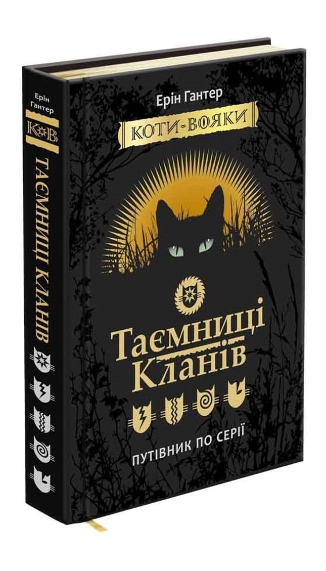 Коти-вояки. Таємниці кланів. Путівник по серії cover image