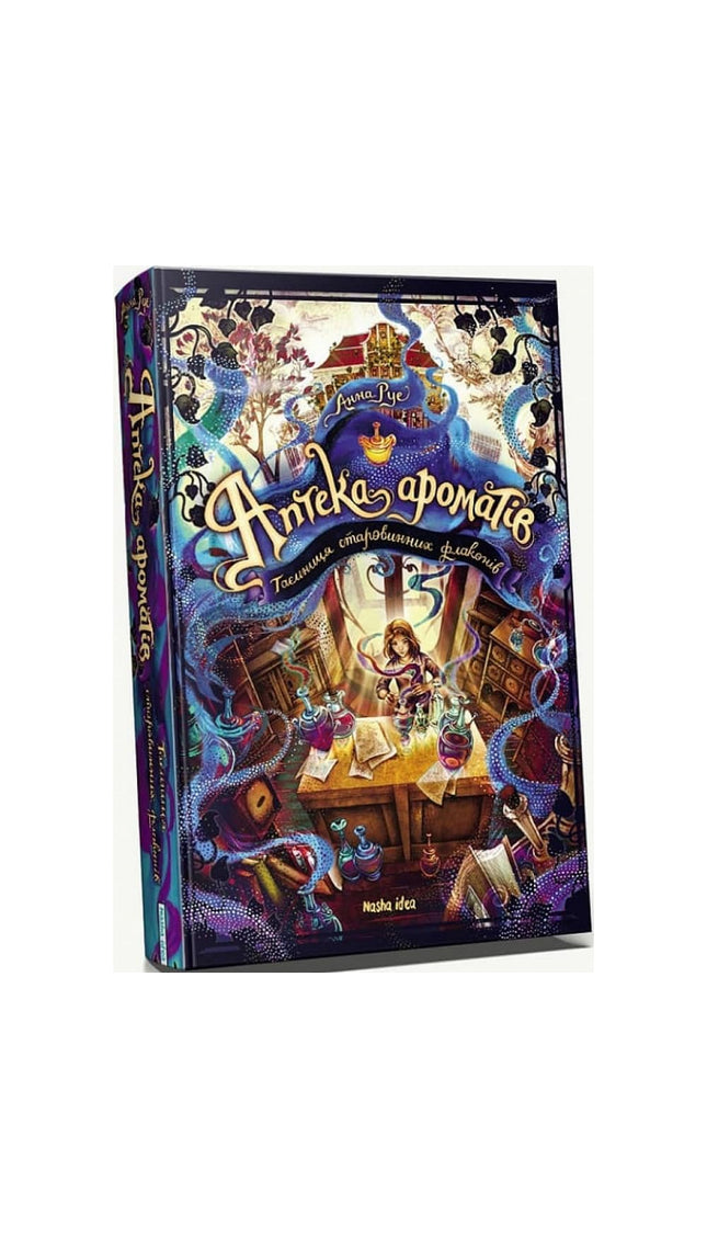 Аптека ароматів. Том 1. Таємниця старовинних флаконів cover image
