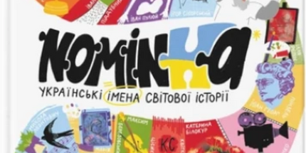 Nominka. Українські імена світової історії cover image