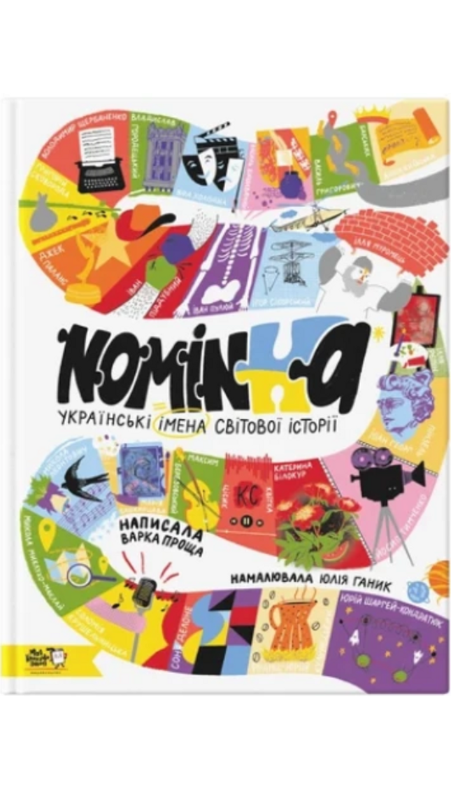 Nominka. Українські імена світової історії cover image