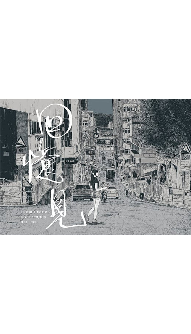 Побачимось у спогадах cover image
