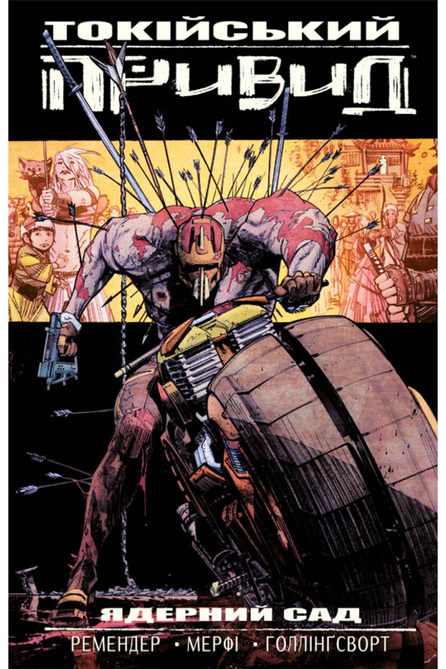 Токійський привид. Книга 1: Ядерний сад cover image