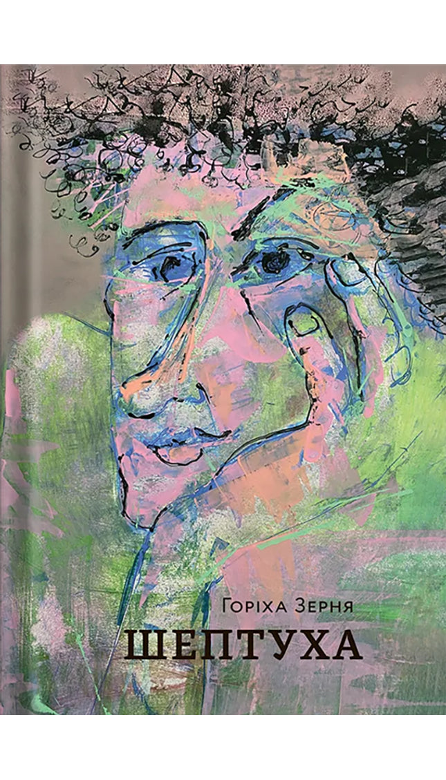 Шептуха cover image