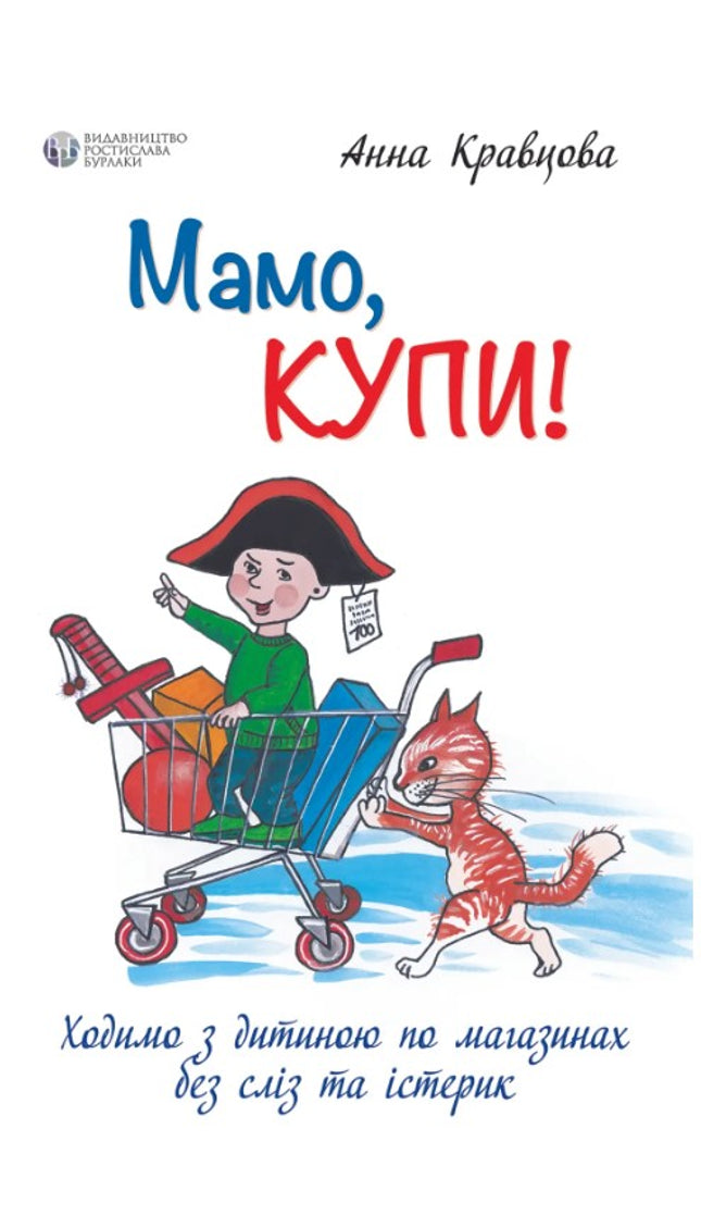 Мамо, купи! Ходимо з дитиною по магазинах без сліз та істерик cover image