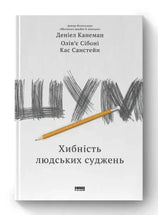 Шум. Хибність людських суджень cover image