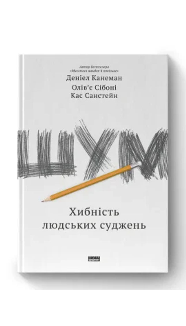 Шум. Хибність людських суджень cover image