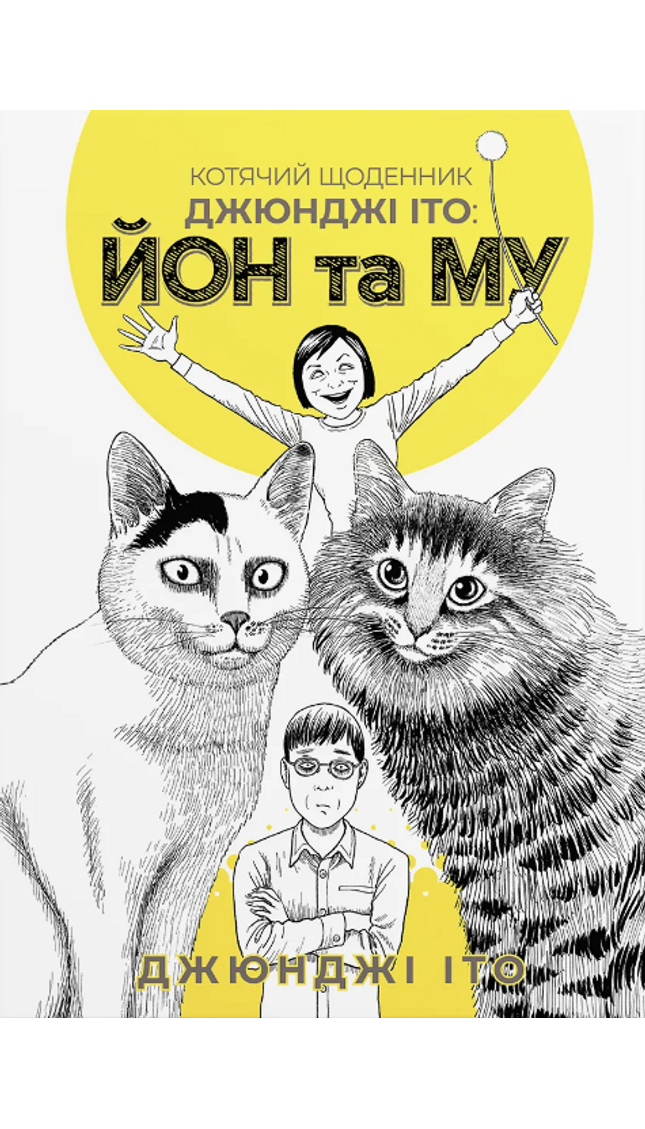 Котячий щоденник Джюнджі Іто : Йон та Му cover image