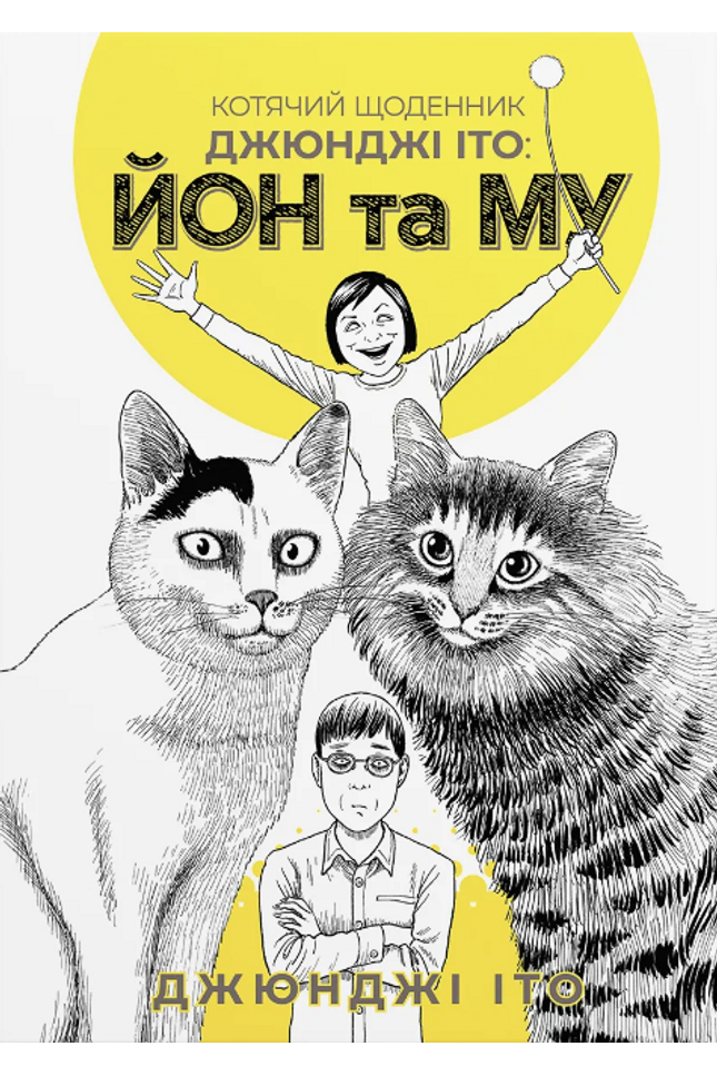 Котячий щоденник Джюнджі Іто : Йон та Му cover image