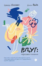 Книга РДУГ: перезавантаження. Ефективні стратегії для повноцінного життя з розладом дефіциту уваги та гіперактивності в дітей і дорослих cover image