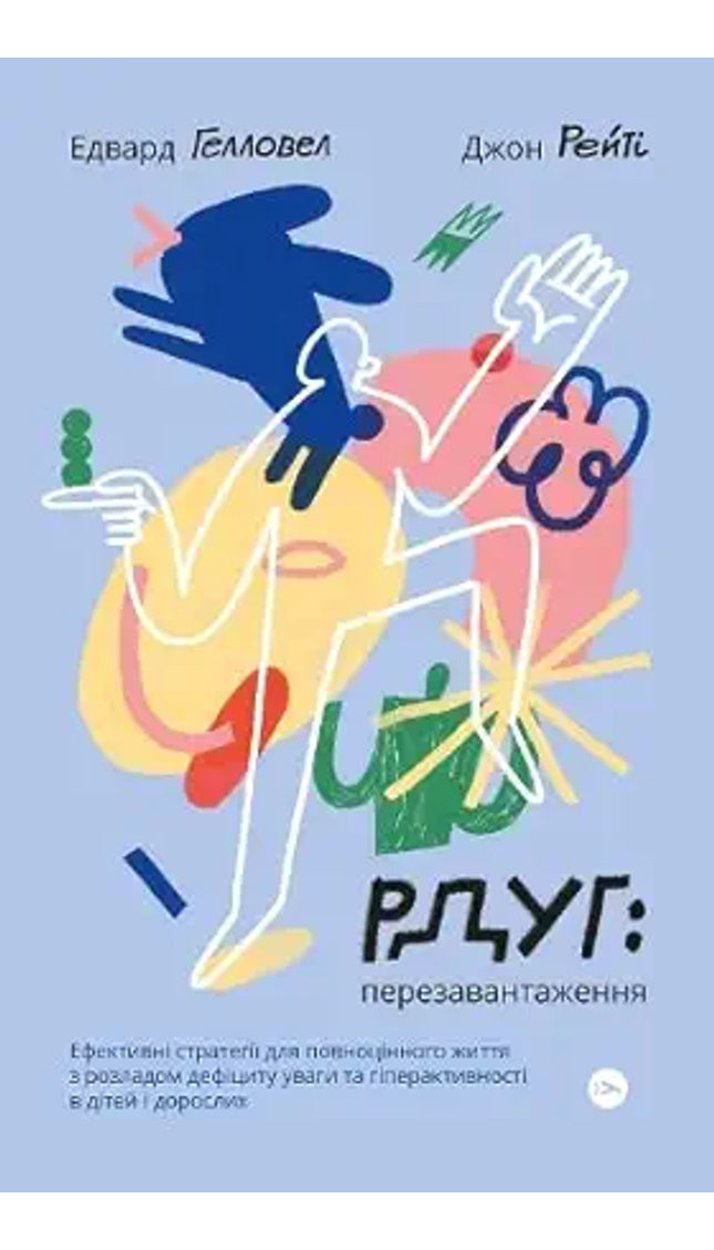 Книга РДУГ: перезавантаження. Ефективні стратегії для повноцінного життя з розладом дефіциту уваги та гіперактивності в дітей і дорослих cover image
