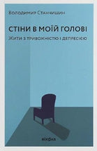 Стіни в моіи голові: жити з тривожністю і депресією cover image