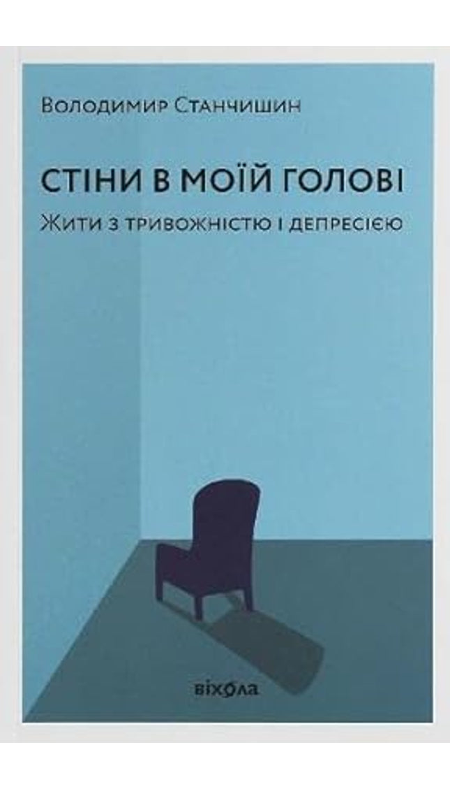 Стіни в моіи голові: жити з тривожністю і депресією cover image