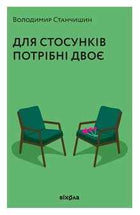 Для стосунків потрібні двоє