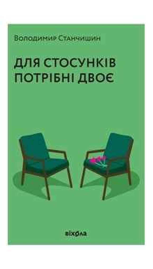 Для стосунків потрібні двоє