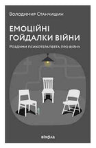 Емоційні гойдалки війни. Роздуми психотерапевта про війну