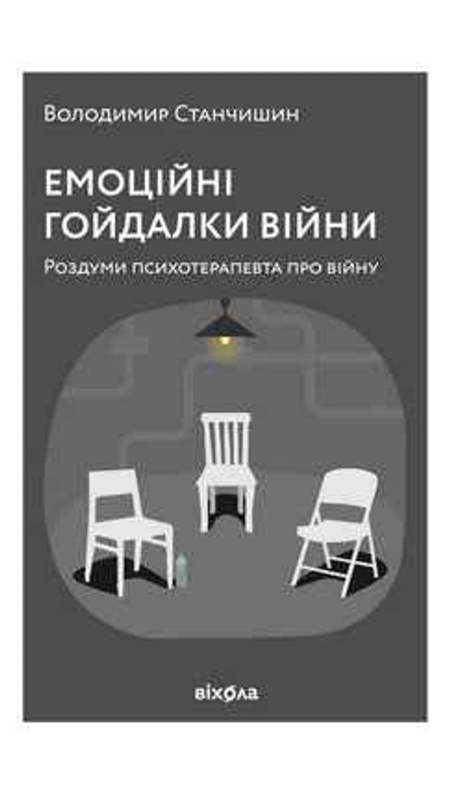 Емоційні гойдалки війни. Роздуми психотерапевта про війну