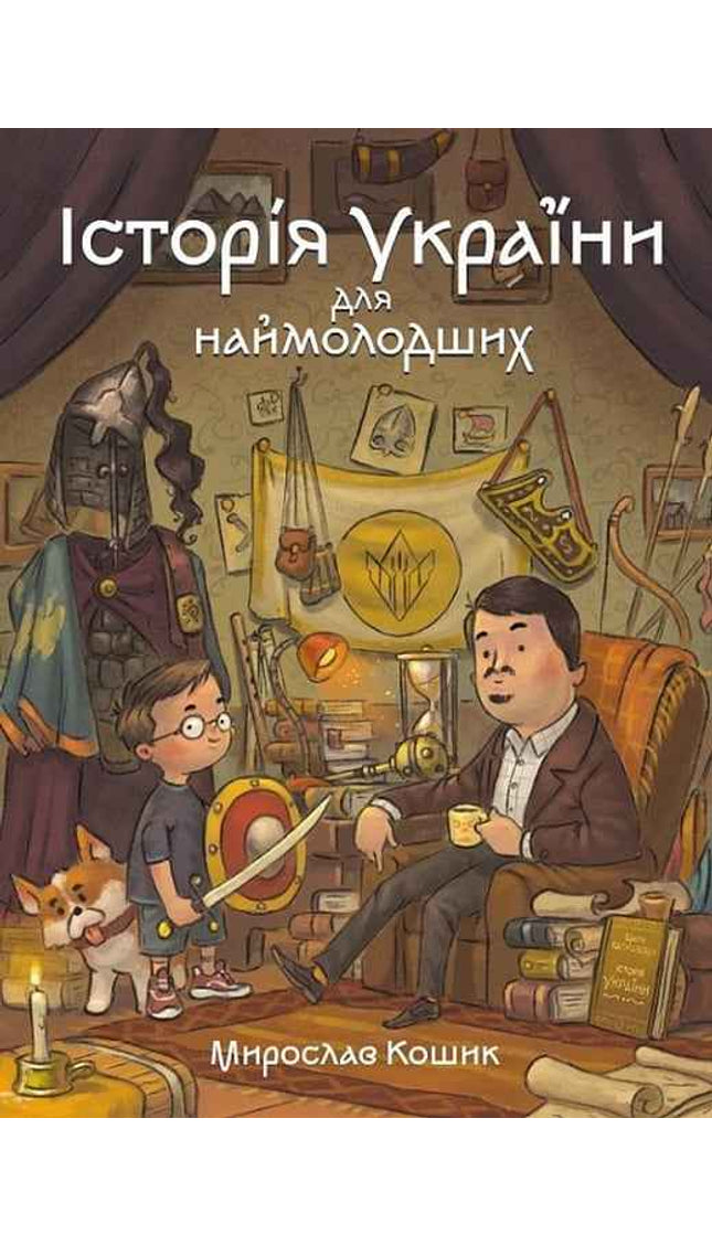 Історія України для наймолодших