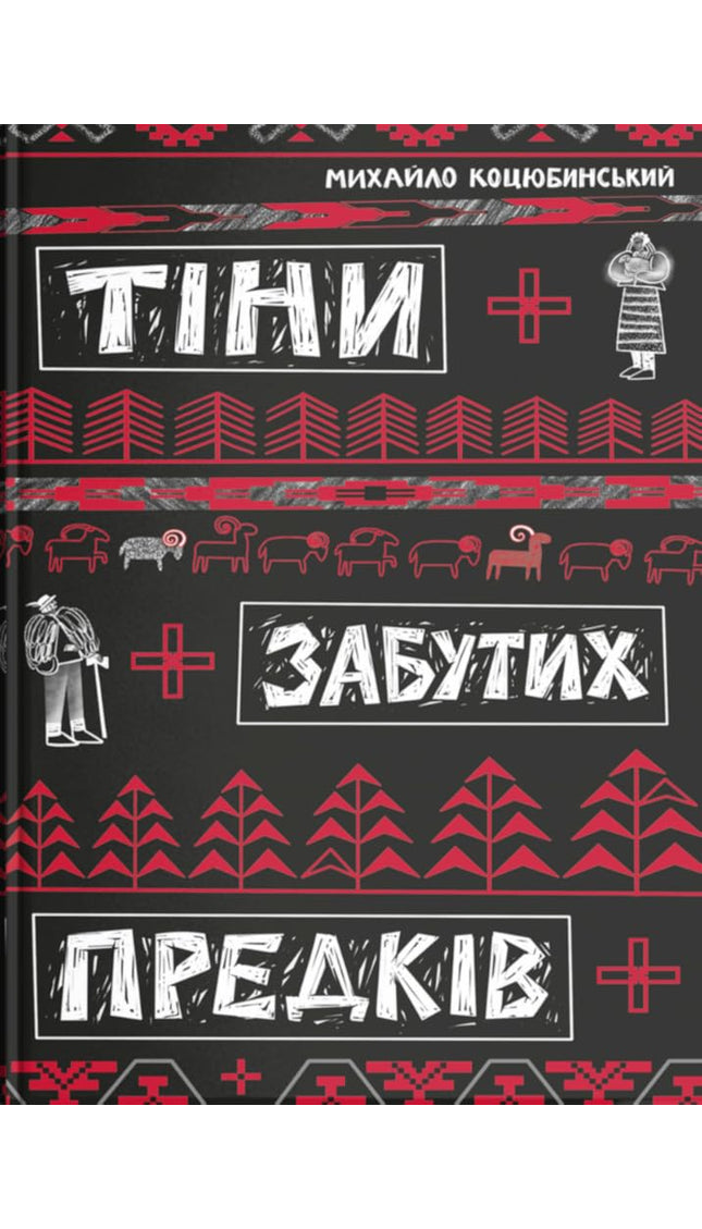 Тіни забутих предків cover image
