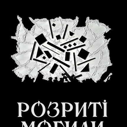 Розриті могили cover image
