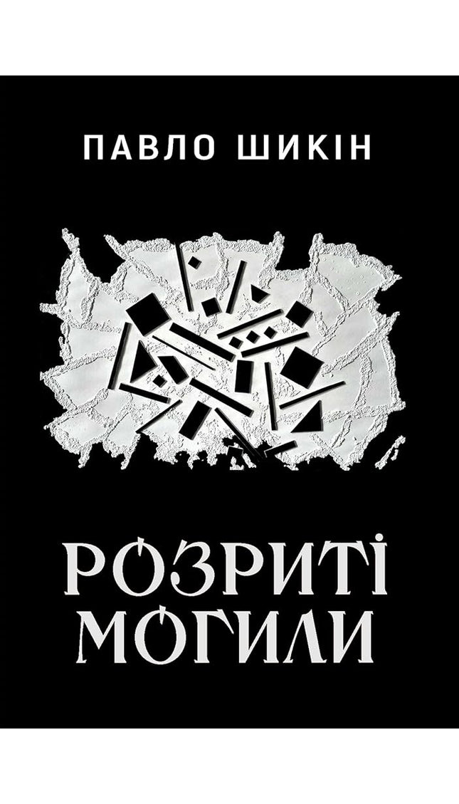 Розриті могили cover image