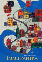 Іммігрантка cover image