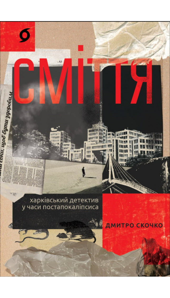 Сміття. Харківський детектив у часи постапокаліпсиса cover image