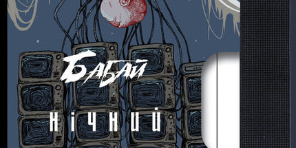 Бабай. Нічний сеанс cover image