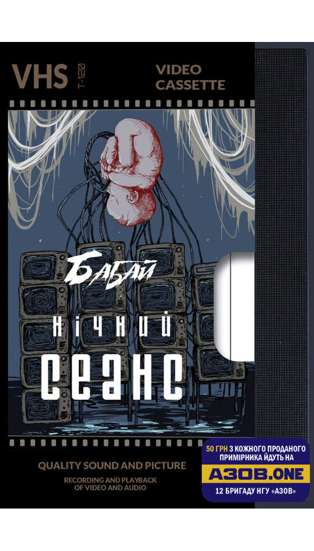 Бабай. Нічний сеанс cover image