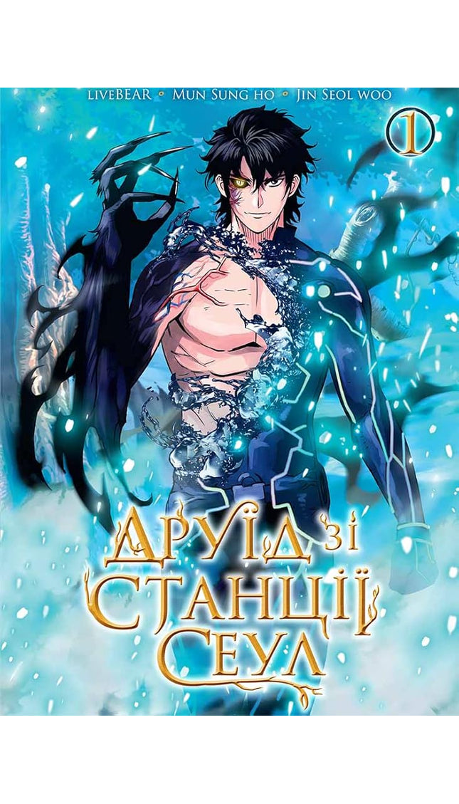 Друїд зі станції Сеул, Том 1 cover image