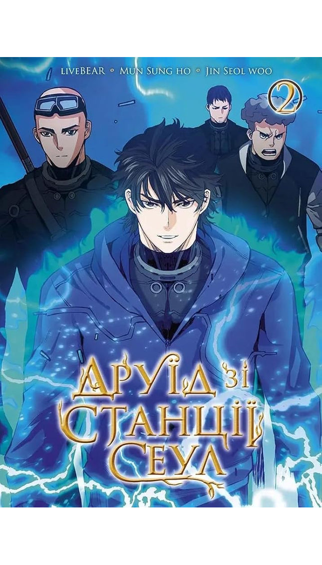 Друїд зі станції Сеул, Том 2 cover image