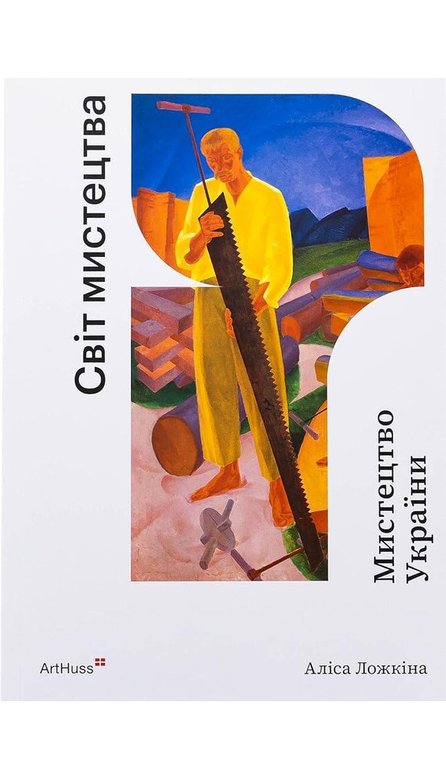Мистецтво України cover image