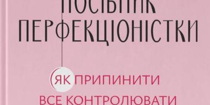 Посібник перфекціоністки. Як припинити все контролювати cover image