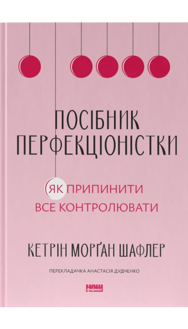 Посібник перфекціоністки. Як припинити все контролювати cover image