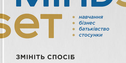 Mindset. Змініть спосіб мислення і розкрийте свій потенціал cover image