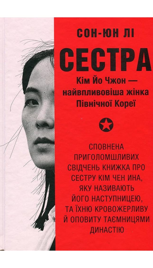 Сестра. Кім Йо Чжон — найвпливовіша жінка Північної Кореї cover image