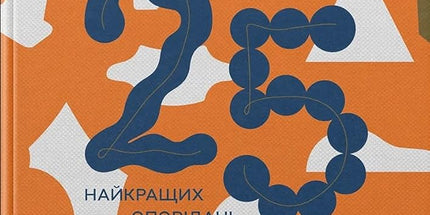 Українська сучасна проза: 25 найкращих оповідань cover image