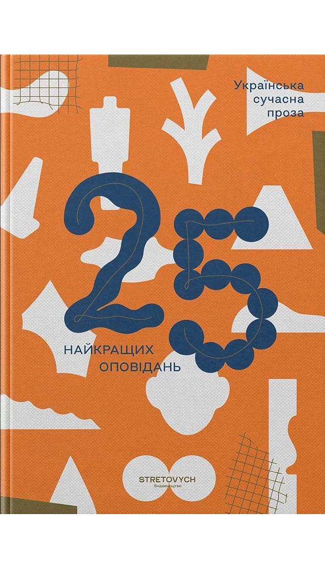 Українська сучасна проза: 25 найкращих оповідань cover image