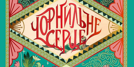 Чорнильне серце cover image