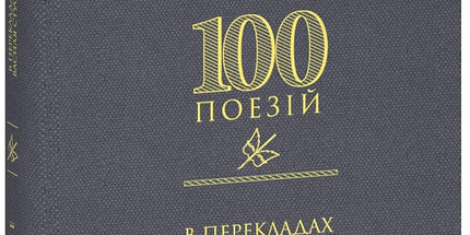 100 поезій. Рільке в перекладах Василя Стуса cover image
